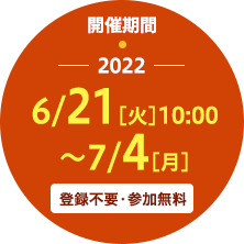 開催期間：2022.6.21［火］10：00～7.4［月］　登録不要・参加無料